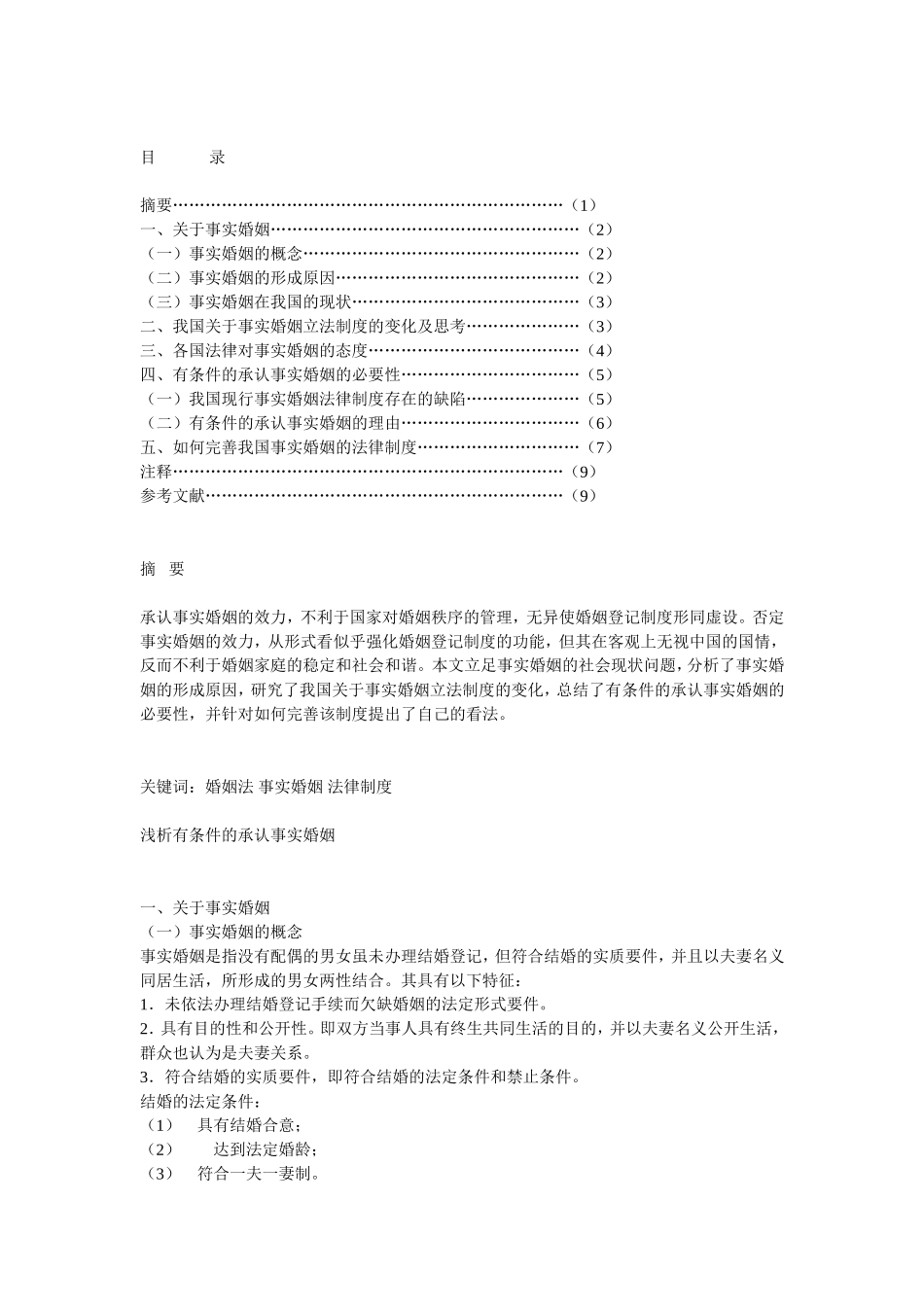 事实婚姻论文_第1页