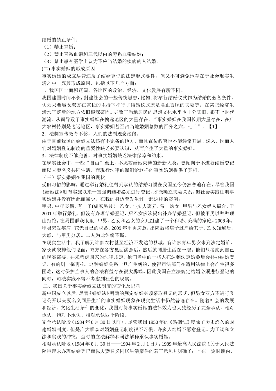 事实婚姻论文_第2页