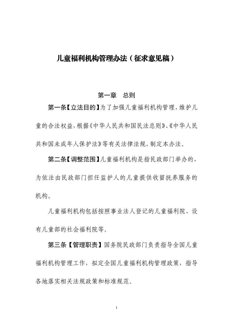 儿童福利机构管理办法征求意见稿_第1页