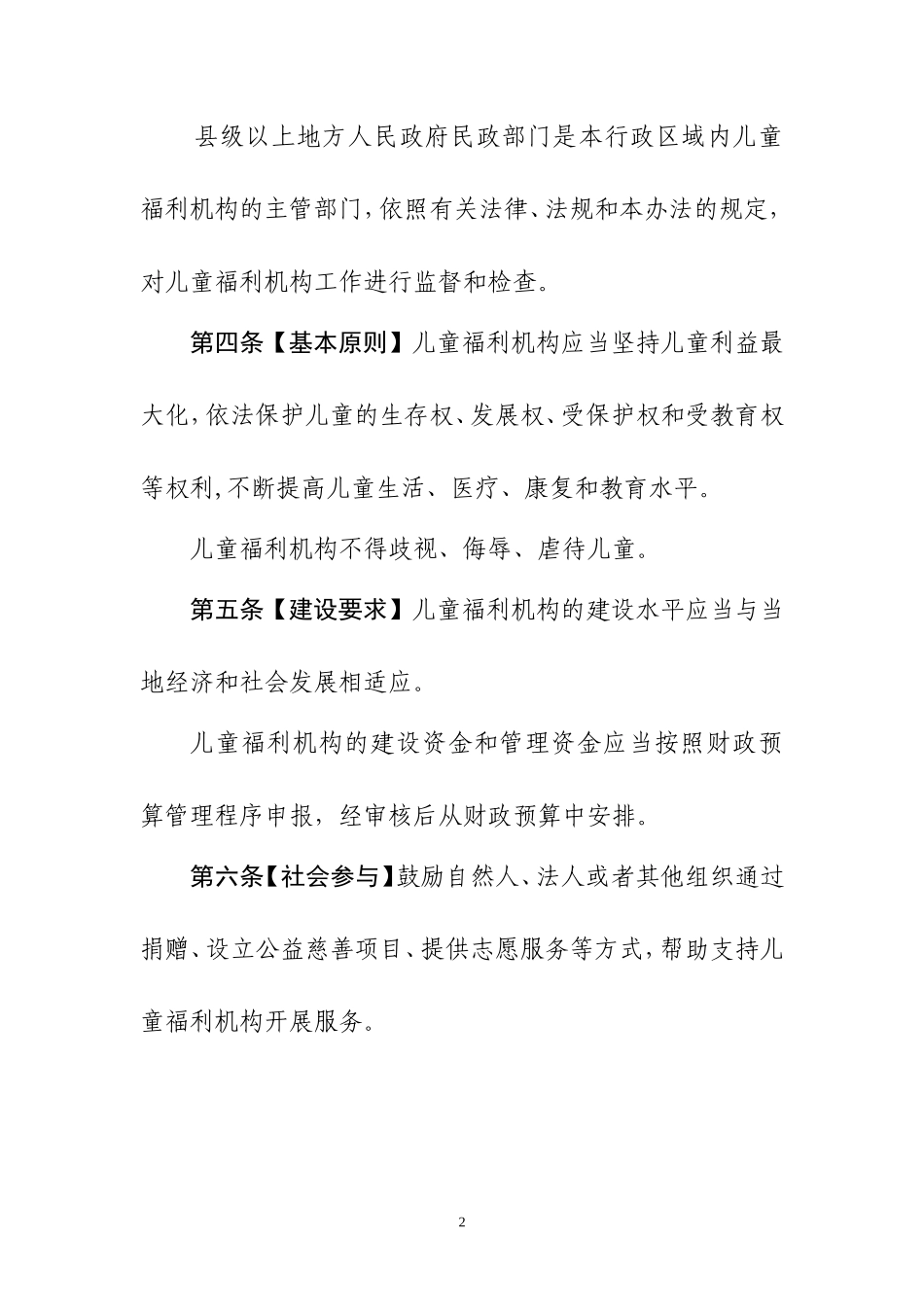 儿童福利机构管理办法征求意见稿_第2页