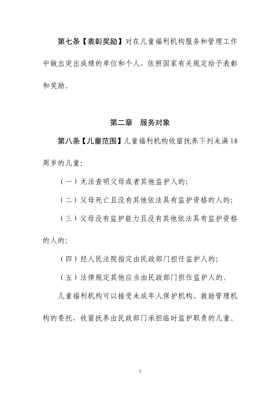 儿童福利机构管理办法征求意见稿_第3页
