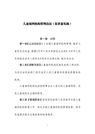 儿童福利机构管理办法征求意见稿