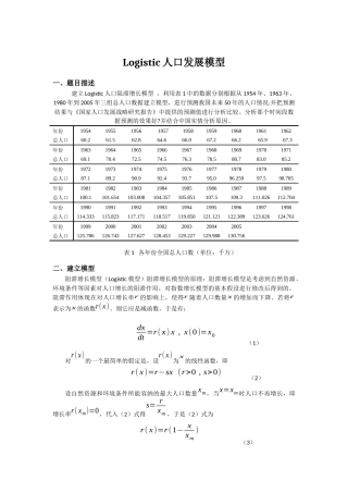 数学建模logistic人口增长模型