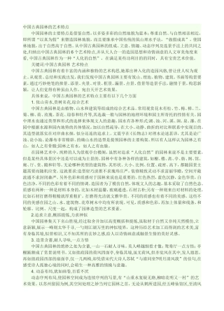 中国古典园林的艺术特点