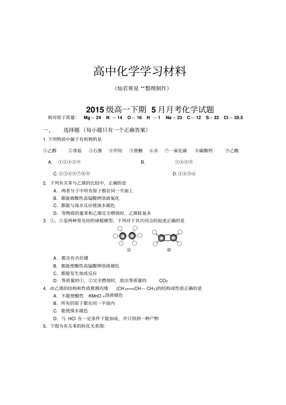 人教版高中化学必修二高一下期5月月考化学试题x_第1页