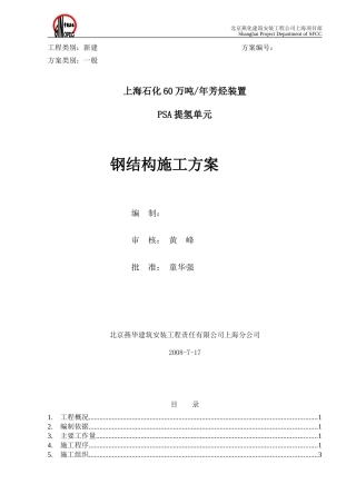 芳烃钢结构安装施工方案(DOC)