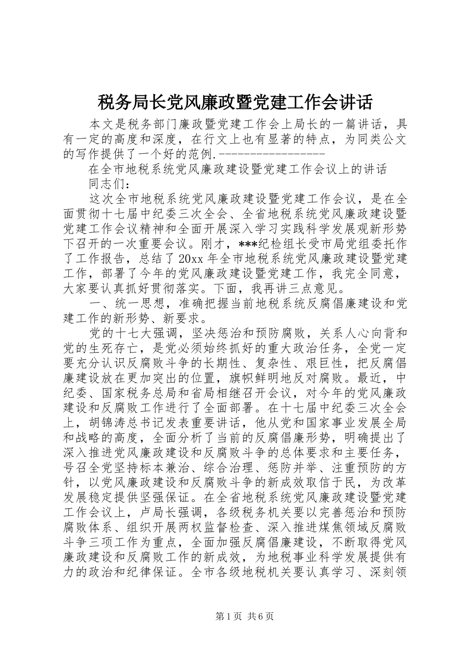 税务局长党风廉政暨党建工作会讲话_第1页