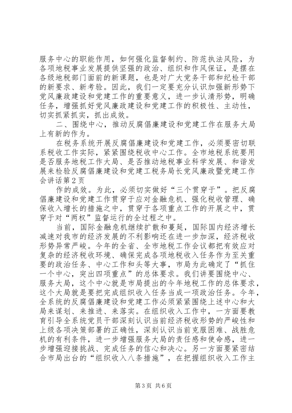 税务局长党风廉政暨党建工作会讲话_第3页