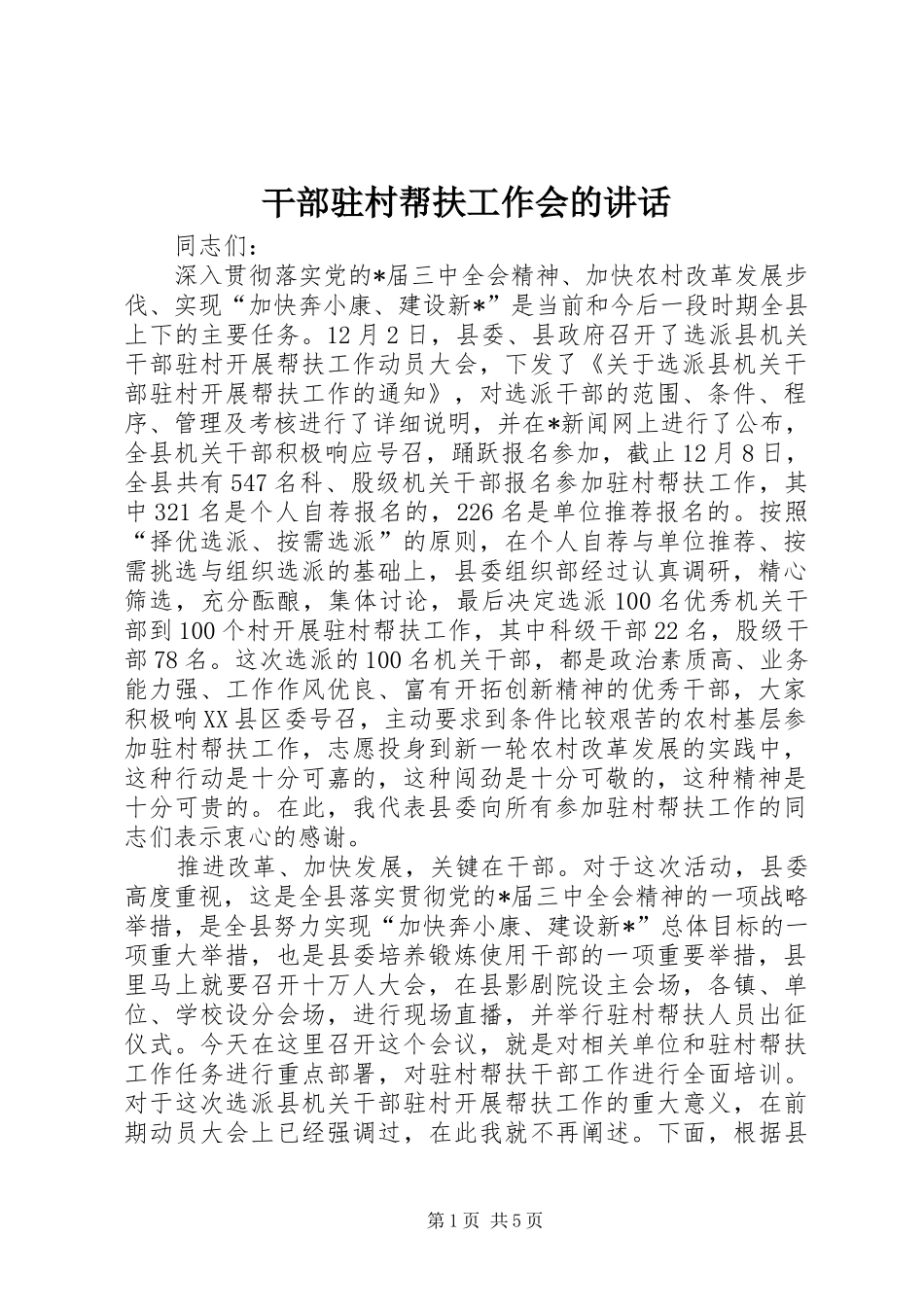 干部驻村帮扶工作会的讲话_第1页