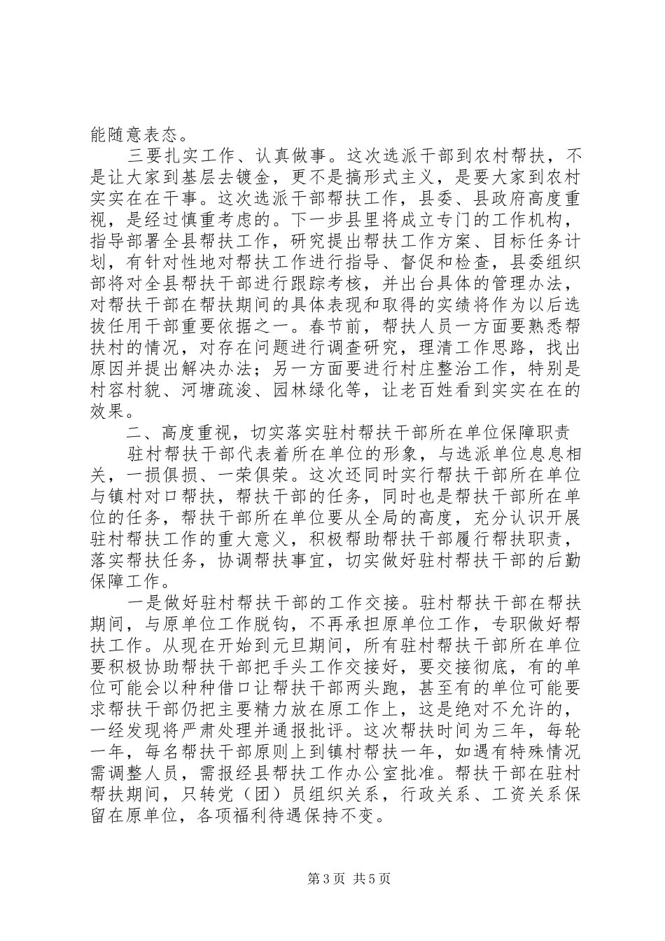 干部驻村帮扶工作会的讲话_第3页