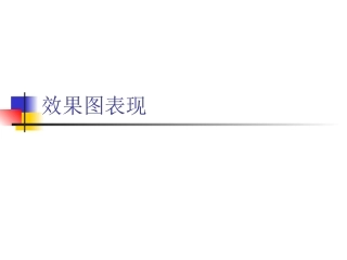 效果图表现技法