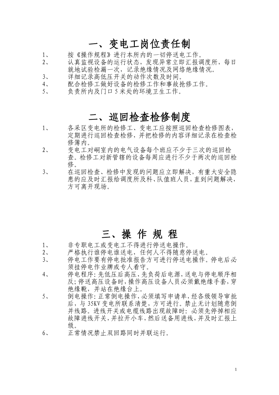 煤矿 采区变电所制度_第1页