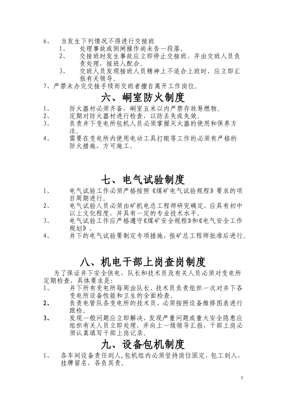 煤矿 采区变电所制度_第3页