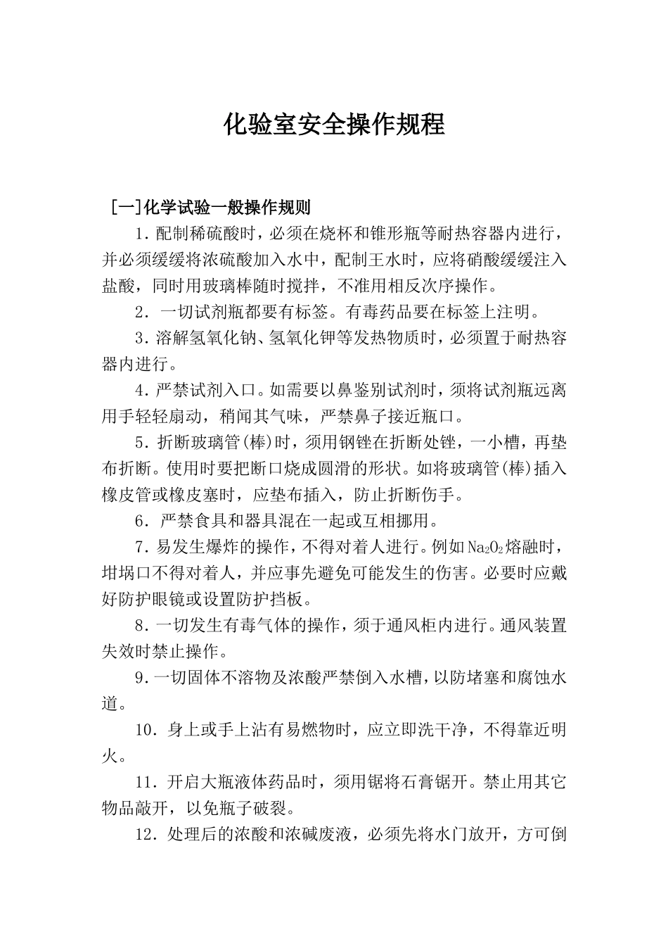 化验室安全操作规程_第1页