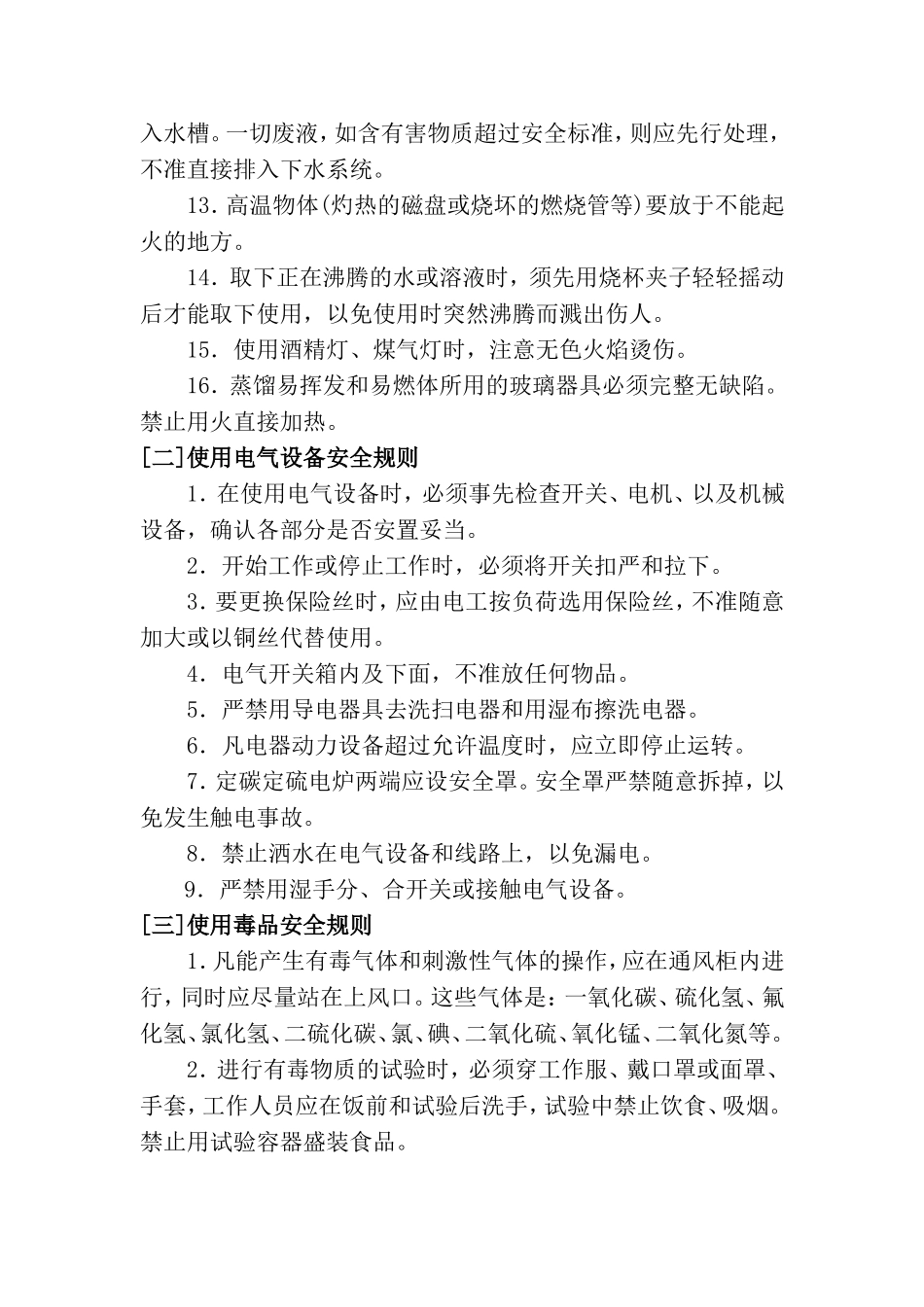 化验室安全操作规程_第2页