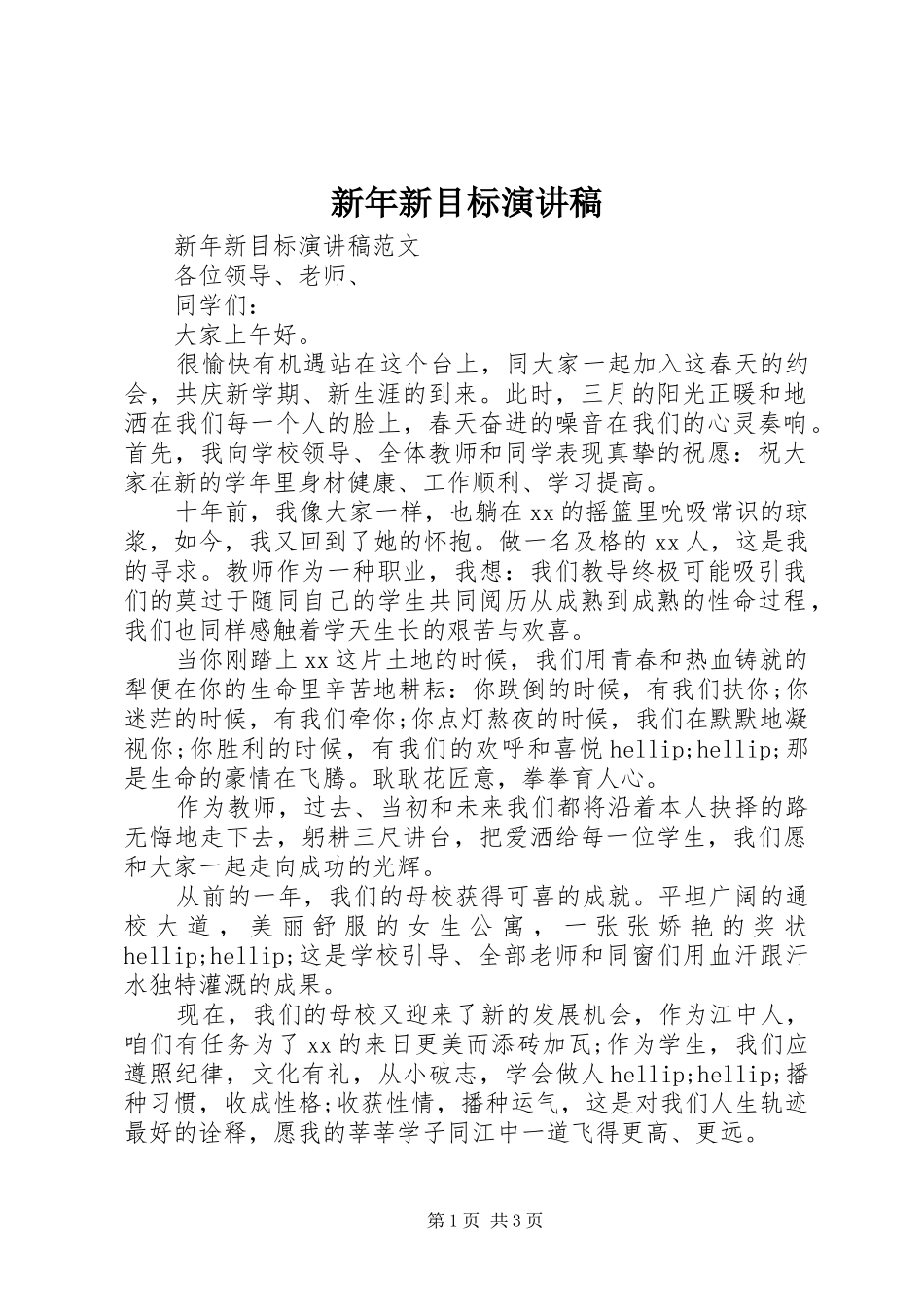 新年新目标演讲稿_第1页