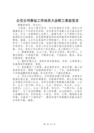 公交公司春运工作动员大会职工表态发言