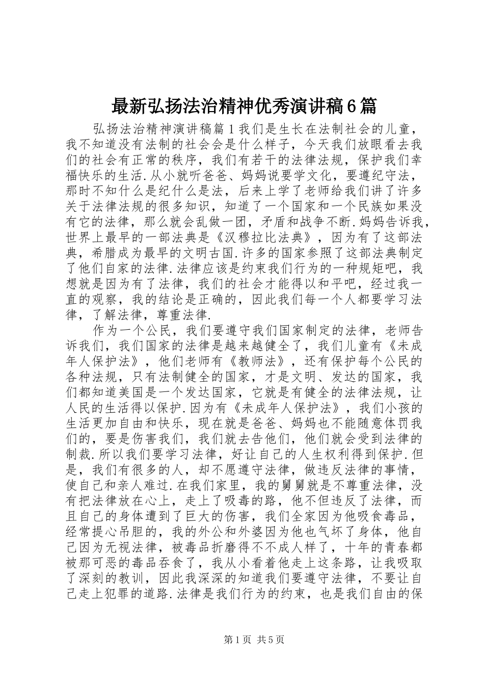 最新弘扬法治精神优秀演讲稿6篇_第1页