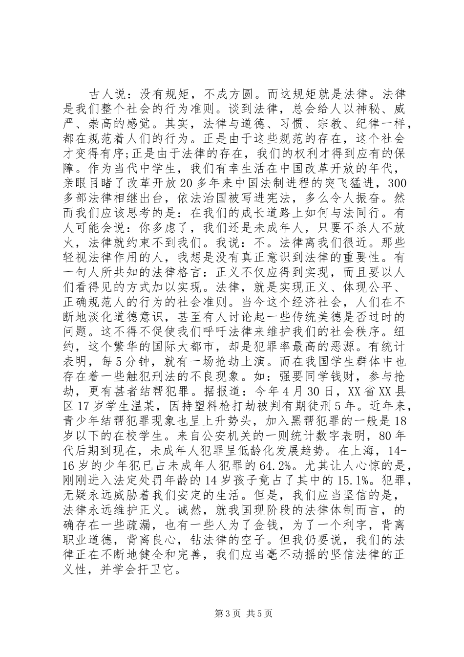 最新弘扬法治精神优秀演讲稿6篇_第3页