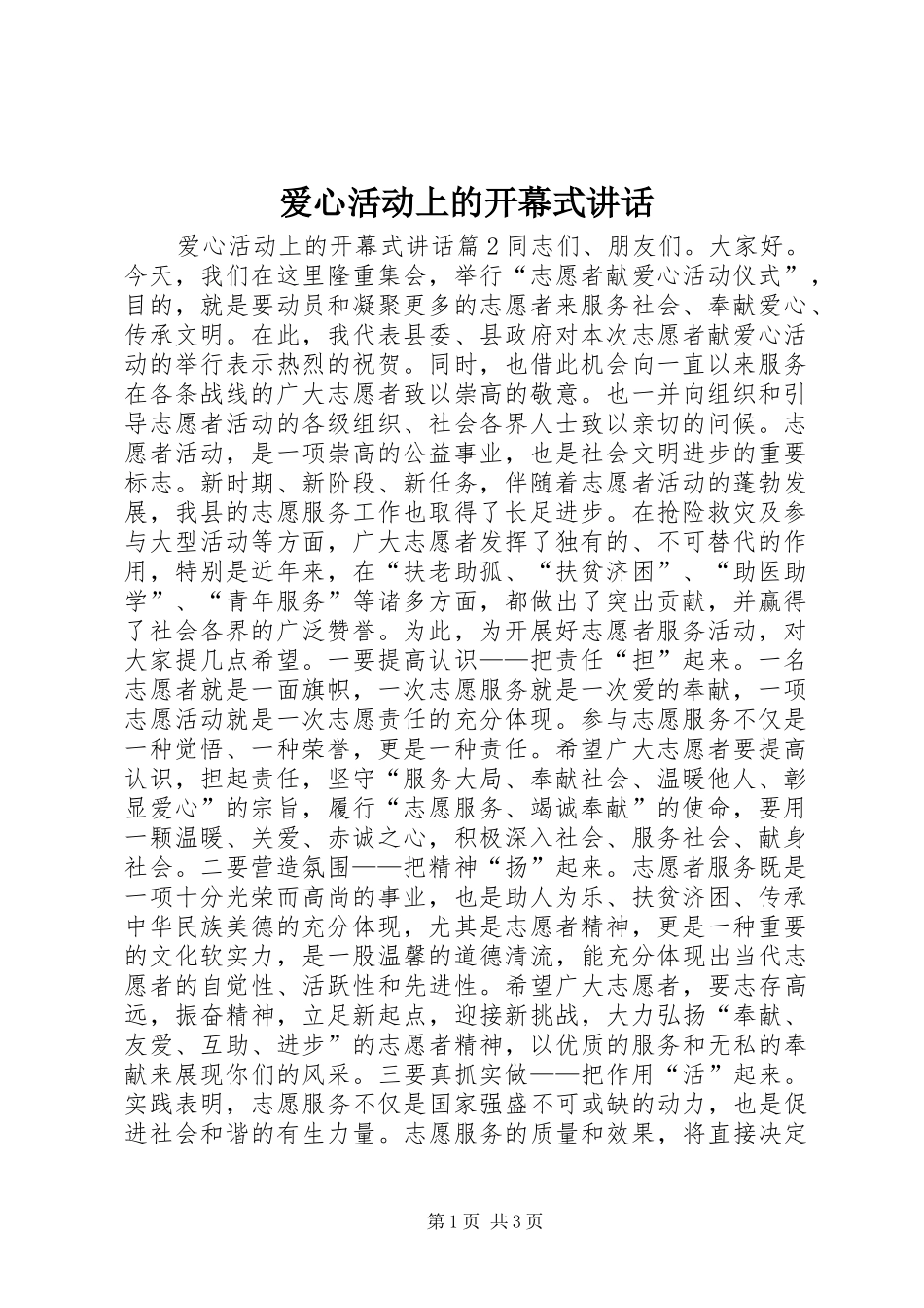 爱心活动上的开幕式讲话_第1页