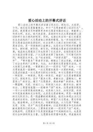 爱心活动上的开幕式讲话