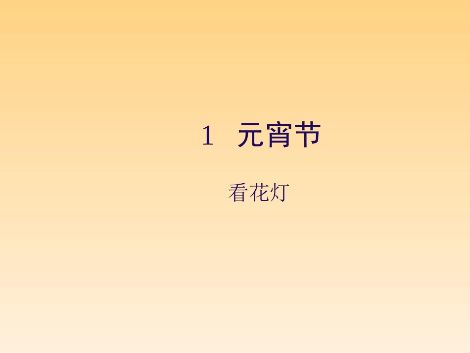一年级语文下册_第1单元_元宵节《看花灯》课件_北师大版_第1页