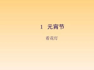 一年级语文下册_第1单元_元宵节《看花灯》课件_北师大版