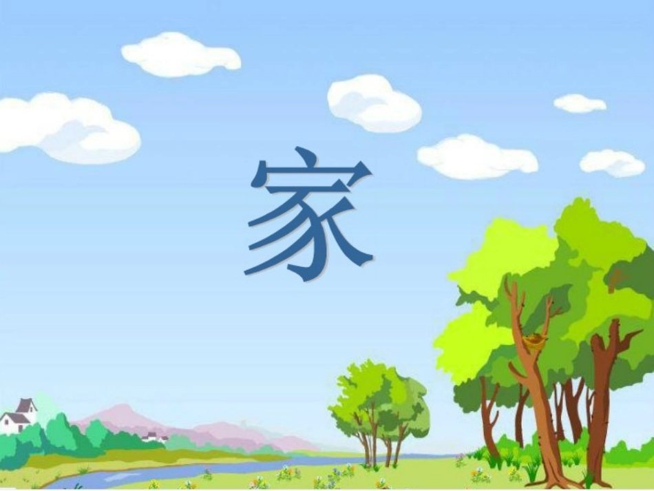 中班语言：家_第1页