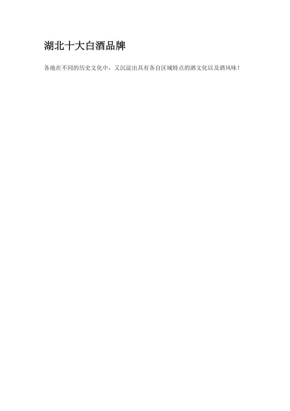湖北十大白酒品牌_第1页