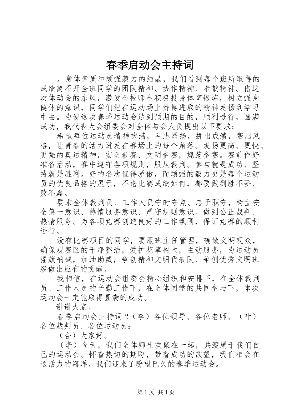 春季启动会主持词_第1页