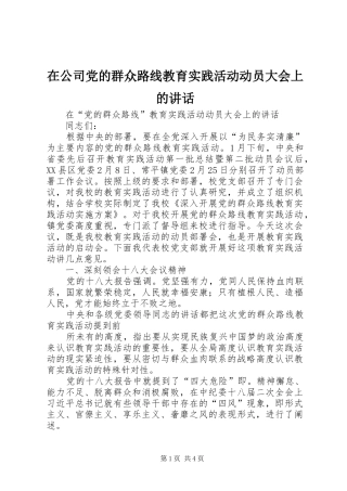 在公司党的群众路线教育实践活动动员大会上的讲话