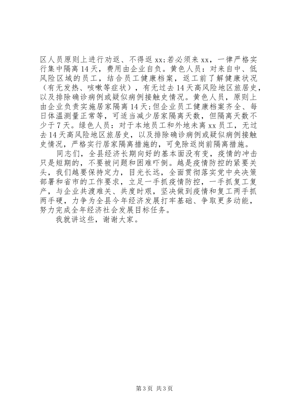 在企业复工复产部署会上的讲话_第3页