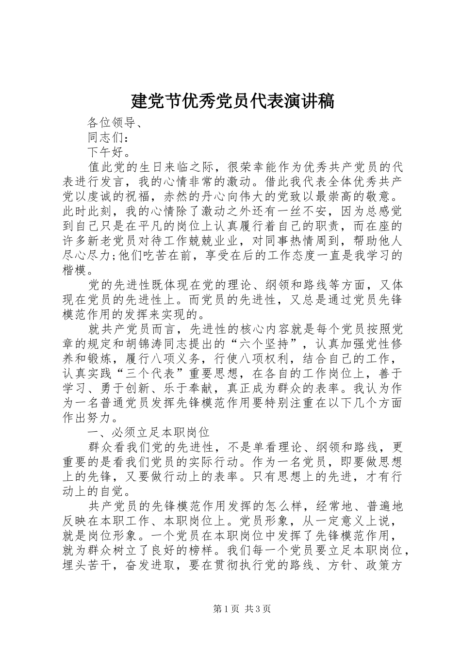 建党节优秀党员代表演讲稿_第1页