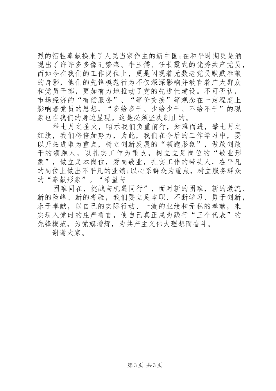 建党节优秀党员代表演讲稿_第3页