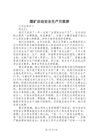 煤矿启动安全生产月致辞