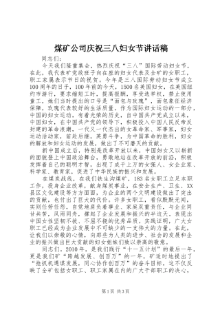 煤矿公司庆祝三八妇女节讲话稿