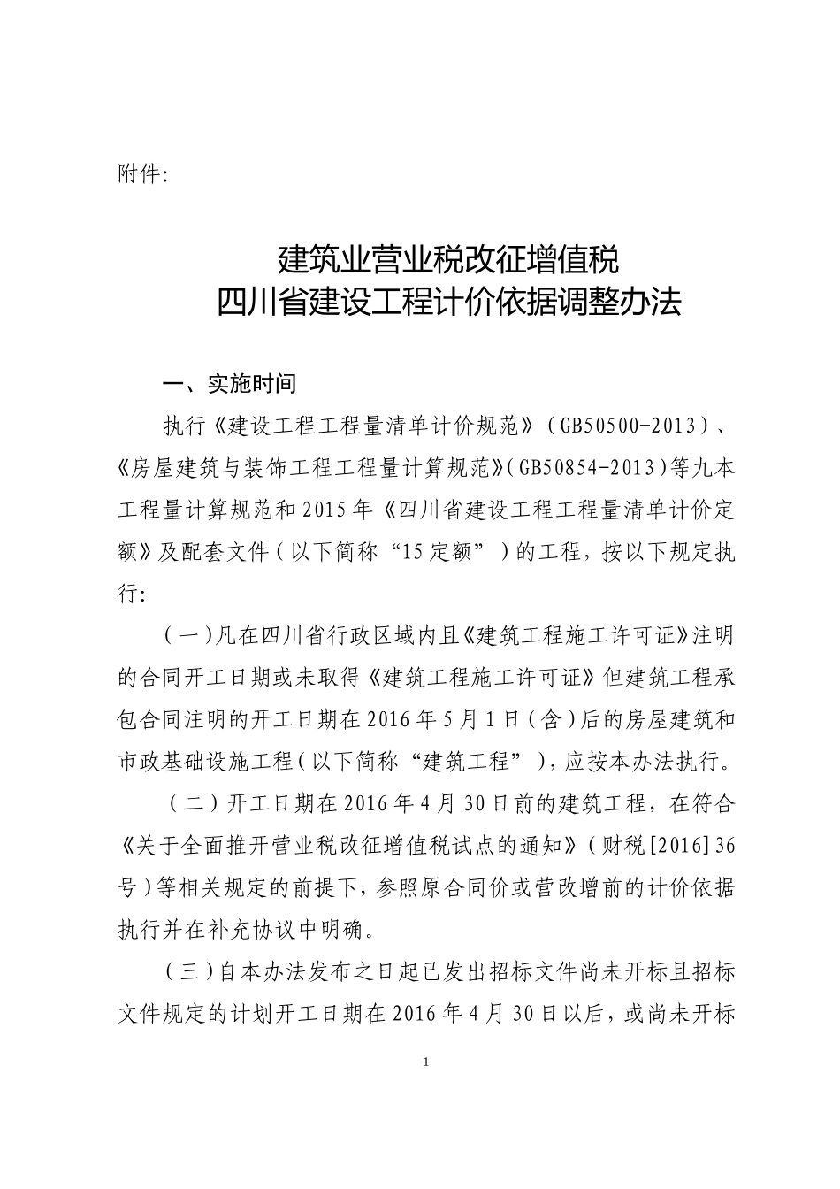 建筑业营业税改征增值税四川省建设工程计价依据调整办法_第1页