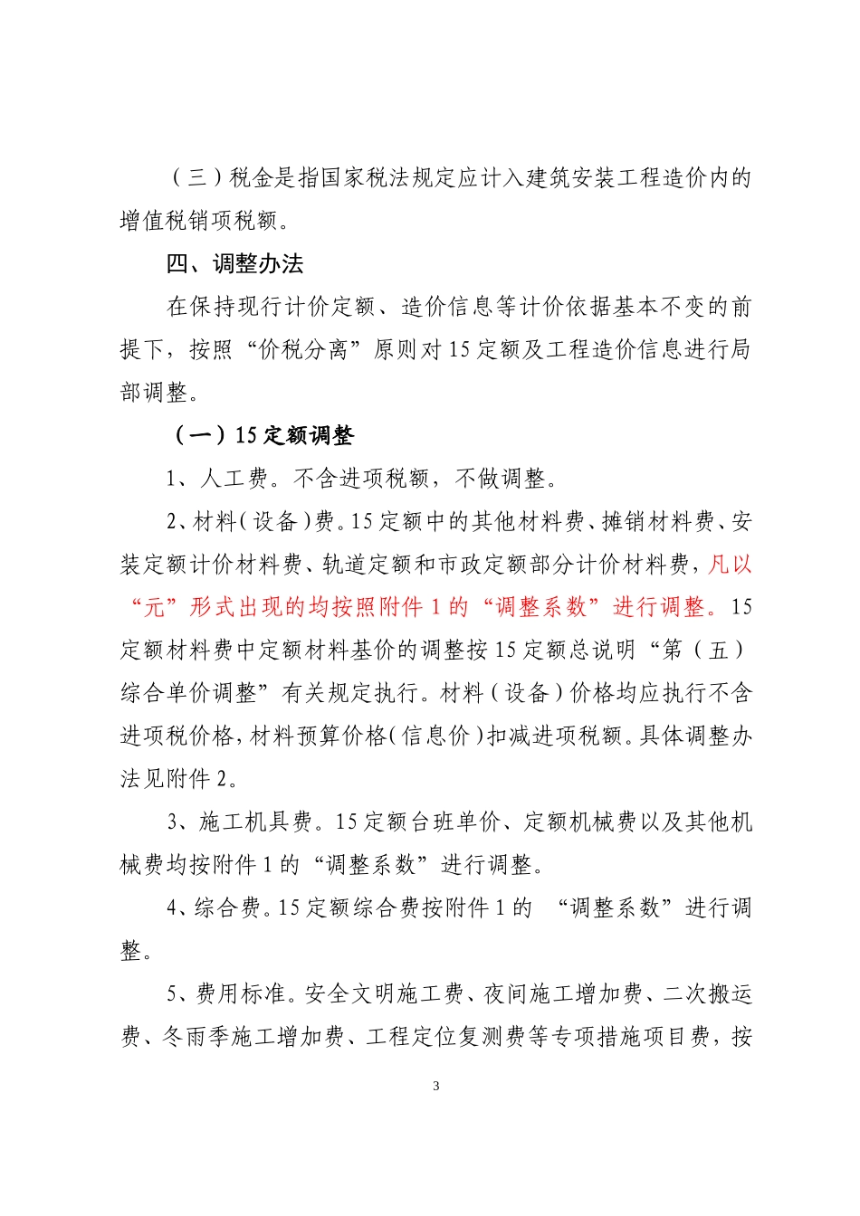 建筑业营业税改征增值税四川省建设工程计价依据调整办法_第3页