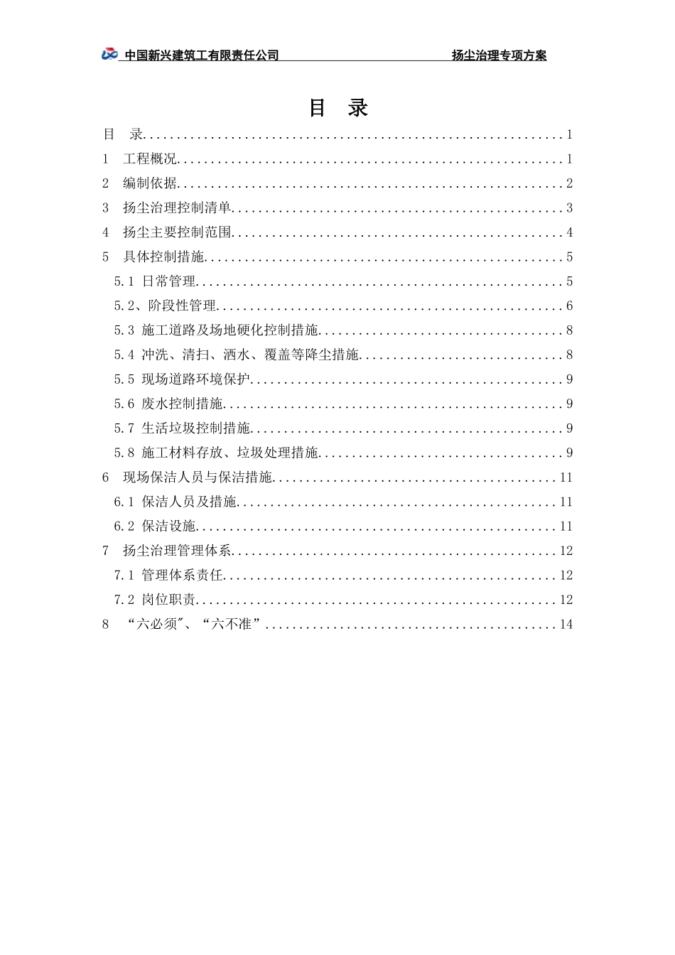 建筑施工扬尘治理专项方案2017 (2)_第2页
