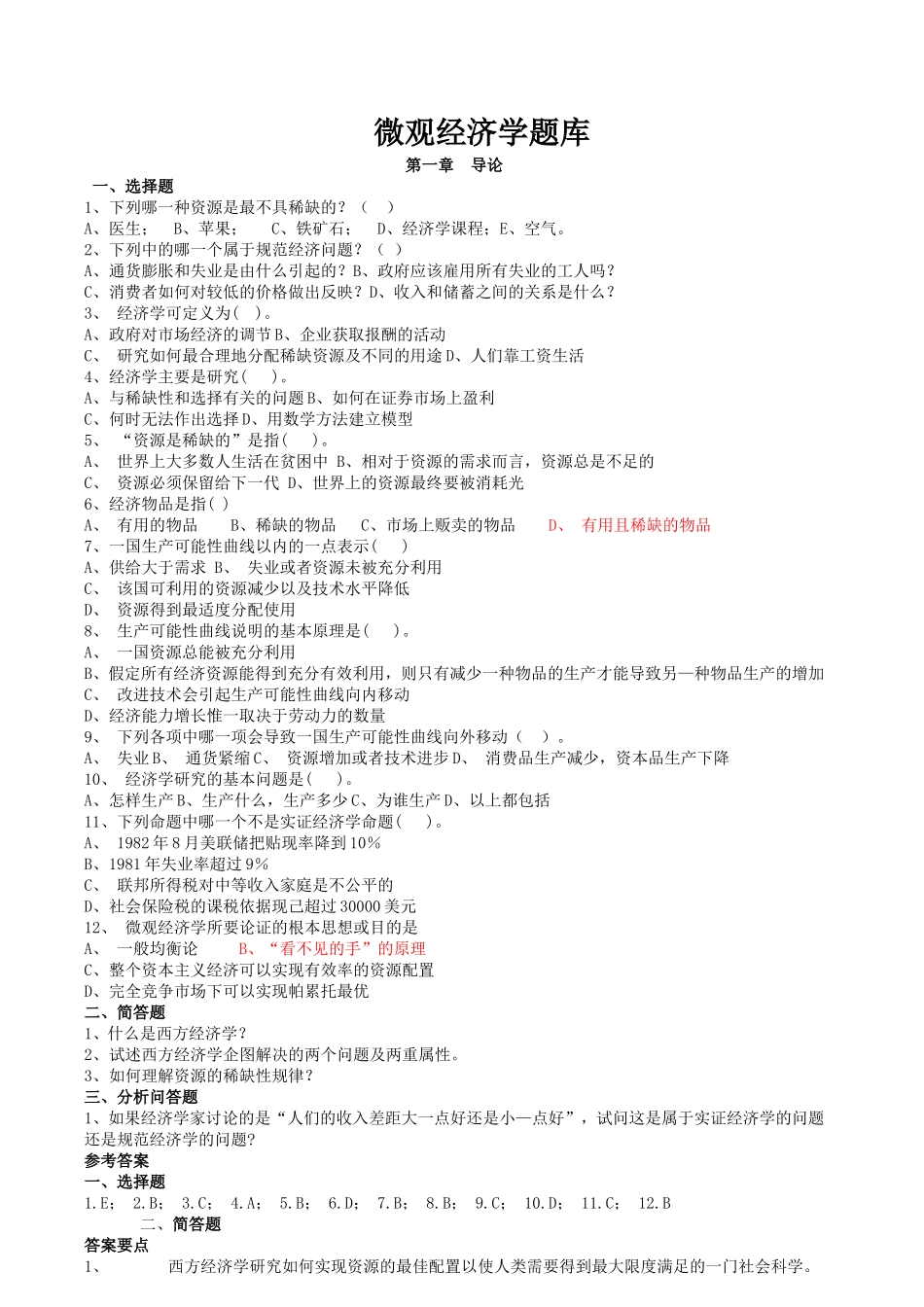 微观经济学试题及答案汇总_第1页
