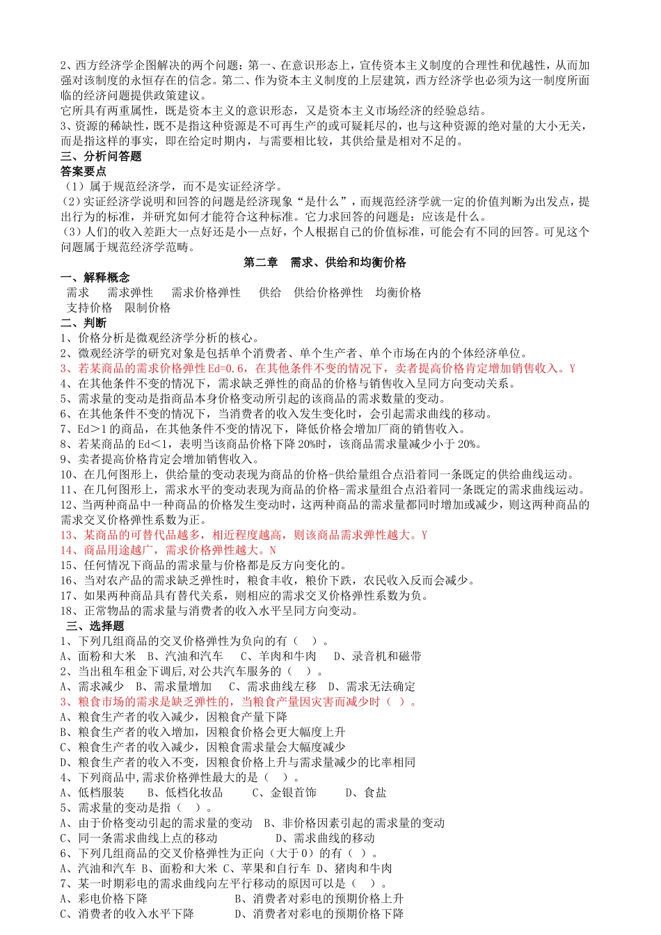 微观经济学试题及答案汇总_第2页