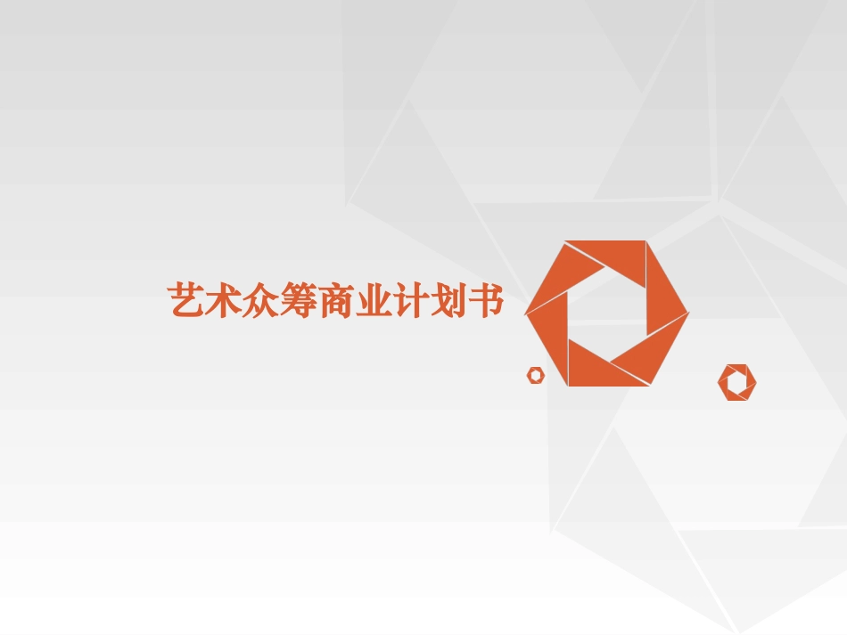 艺术众筹商业计划书_第1页