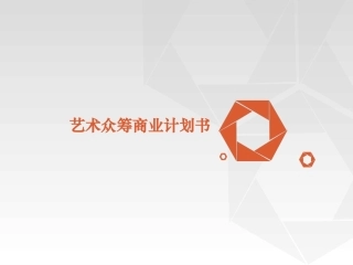 艺术众筹商业计划书
