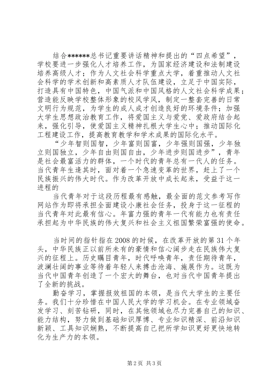 优秀心得体会范文：学习总书记北大讲话心得体会_第2页