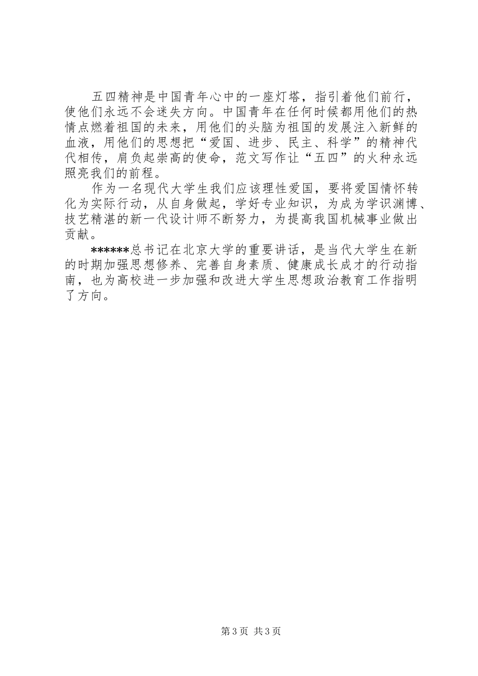优秀心得体会范文：学习总书记北大讲话心得体会_第3页