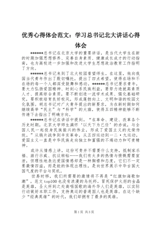 优秀心得体会范文：学习总书记北大讲话心得体会