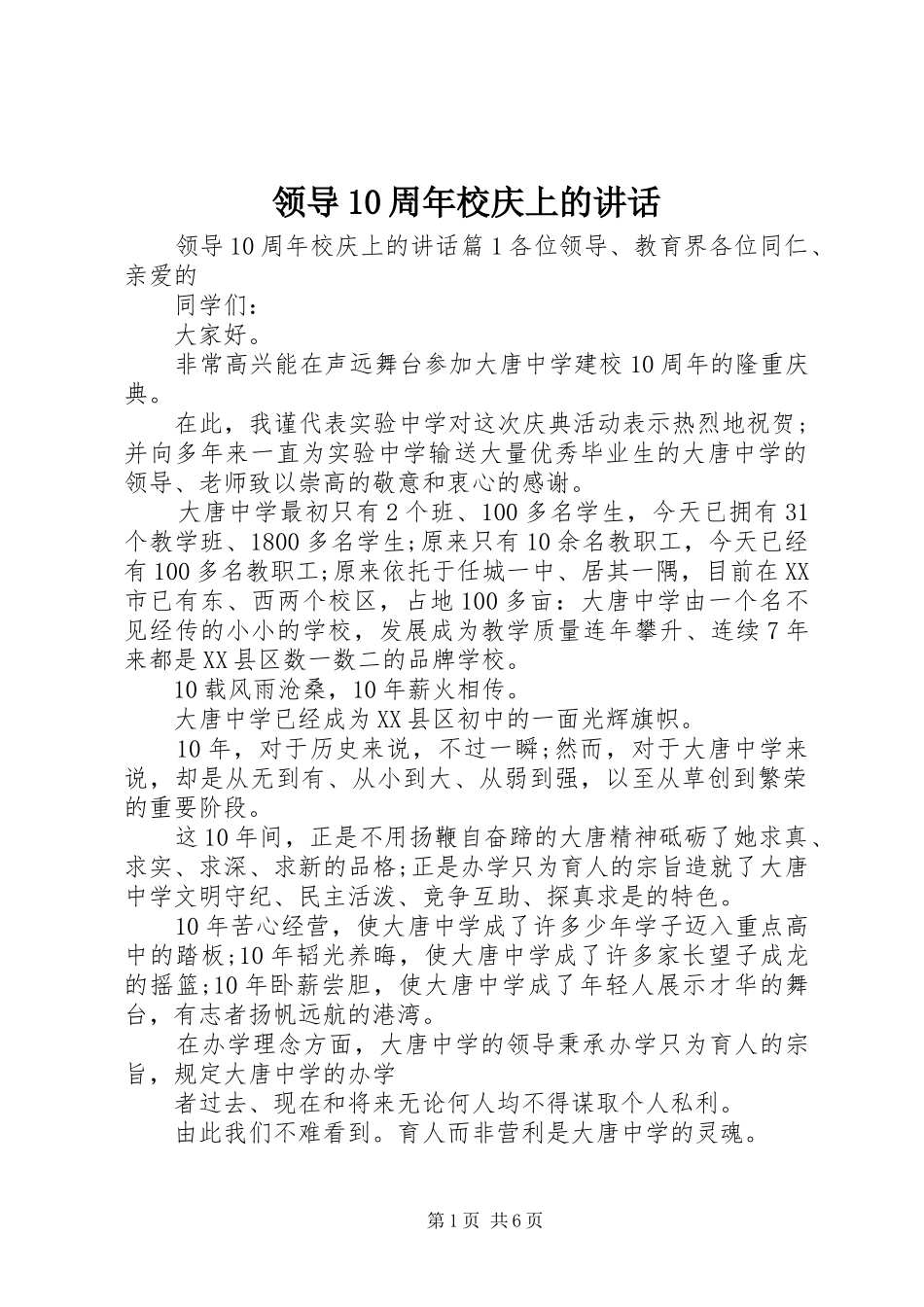 领导10周年校庆上的讲话_第1页