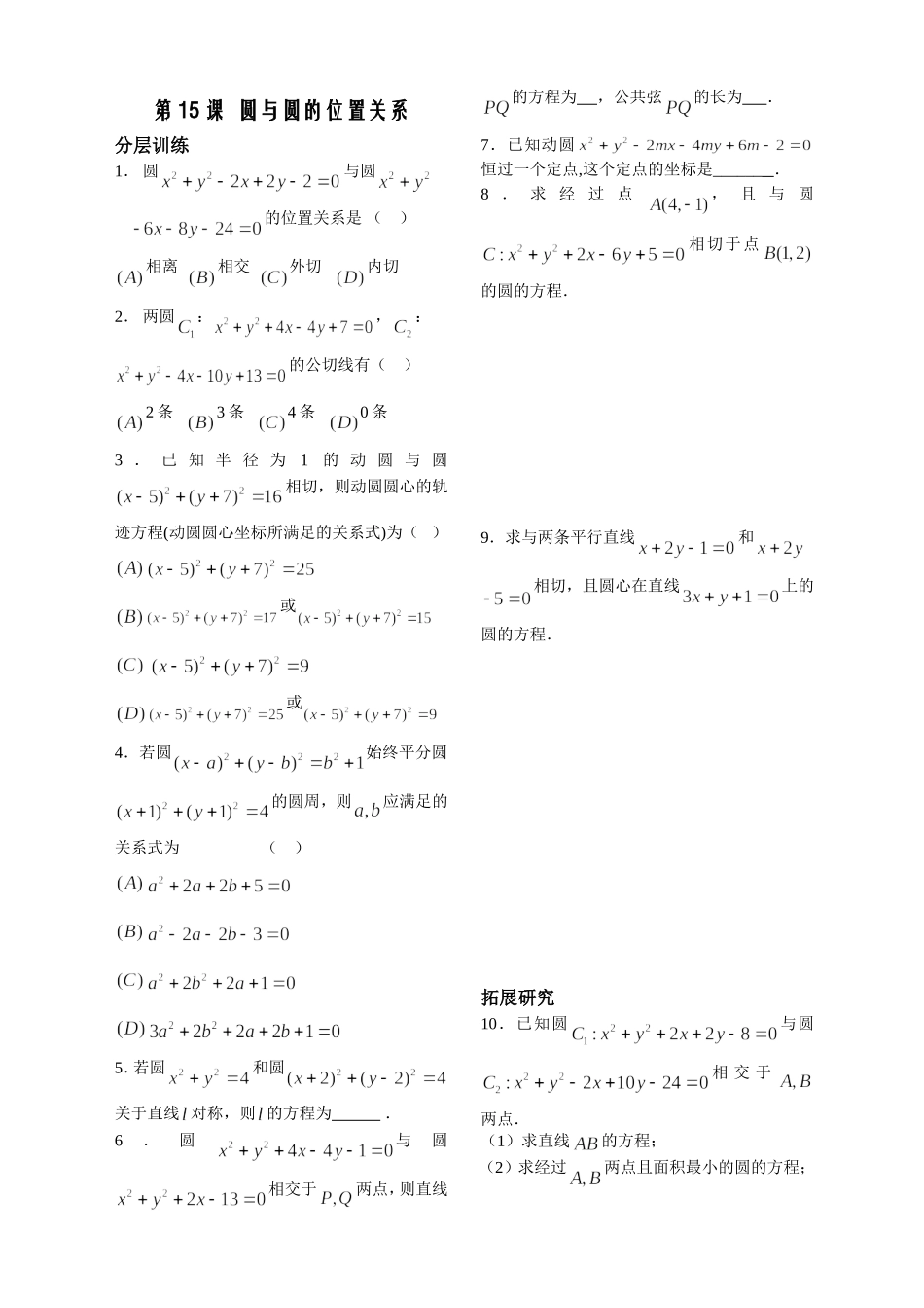 第15课时——圆与圆的位置关系（配套练习）_第1页