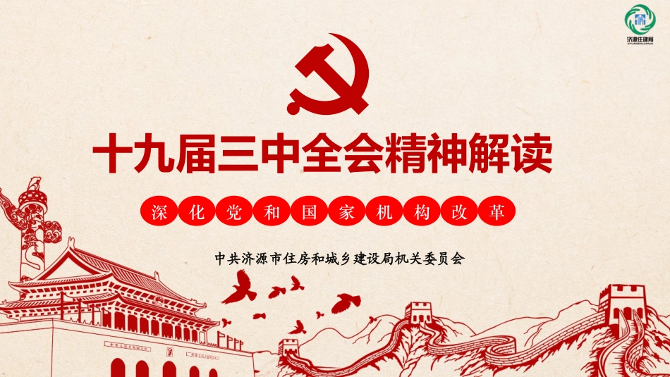 学习贯彻十九届三中全会精神ppt_第1页