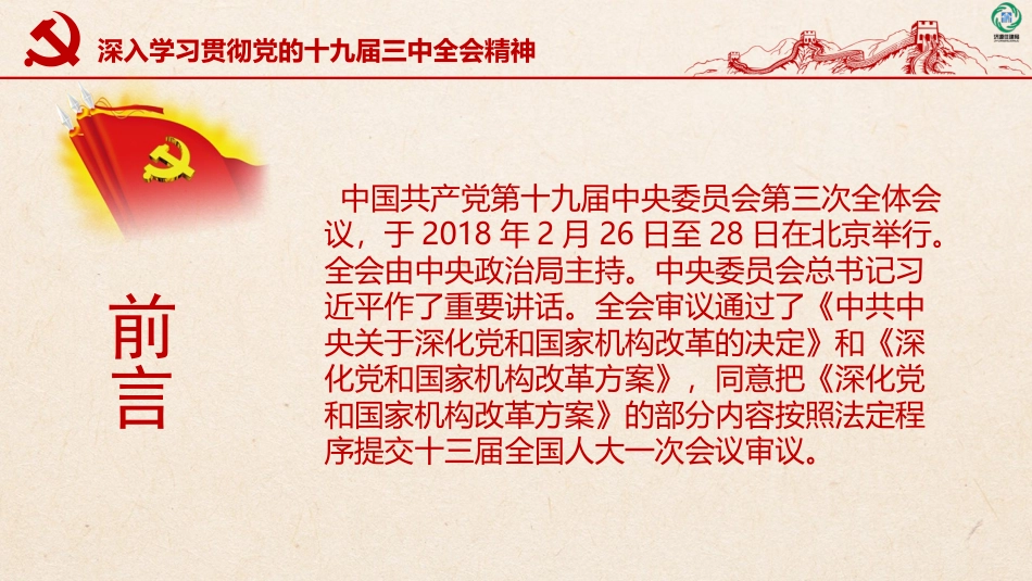 学习贯彻十九届三中全会精神ppt_第2页